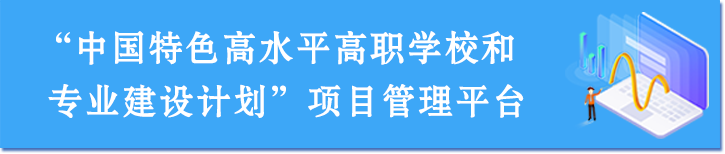 中國特色高水平高職學校和專業(yè)建設計劃項目管理平臺