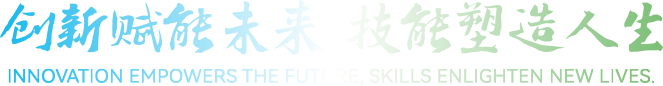 創(chuàng)新賦能未來 技能塑造人生