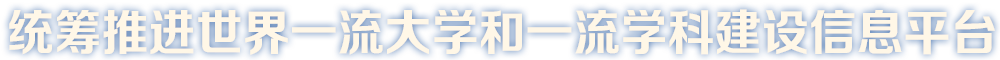 統(tǒng)籌推進一流大學和一流學科建設(shè)信息平臺