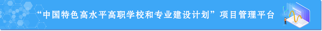 中國特色高水平高職學校和專業(yè)建設計劃項目管理平臺