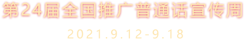 第24屆全國(guó)推廣普通話宣傳周