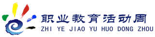 職業(yè)教育活動周標識