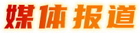 媒體報道