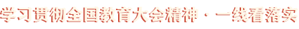 學(xué)習(xí)貫徹全國教育大會精神·一線看落實(shí)