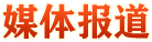 媒體報(bào)道