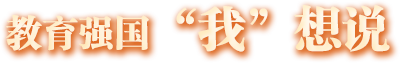 教育強(qiáng)國我想說