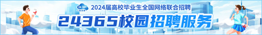 2024屆高校畢業(yè)生全國網(wǎng)絡(luò)聯(lián)合招聘——24365校園招聘服務(wù)