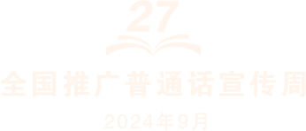 第27屆全國推廣普通話宣傳周