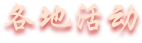 各地活動(dòng)