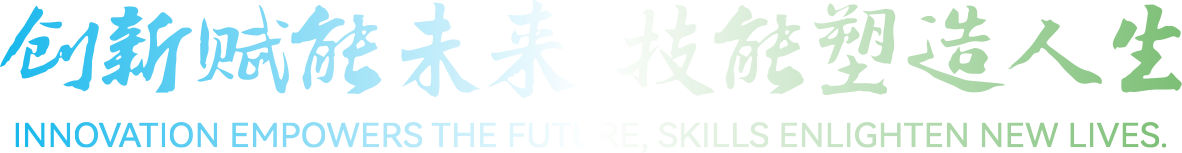 創(chuàng)新賦能未來 技能塑造人生——2024年世界職業(yè)技術(shù)教育發(fā)展大會(huì)