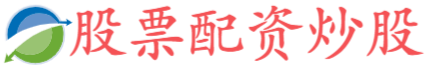 华夏配资网-山东炒股配资开户-最好的股票配资导航网-股票配资开户