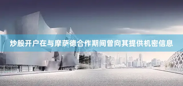 炒股开户在与摩萨德合作期间曾向其提供机密信息