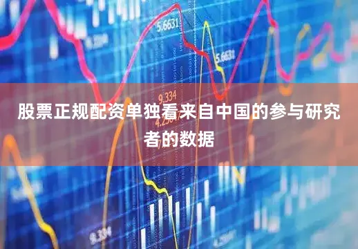 股票正规配资单独看来自中国的参与研究者的数据