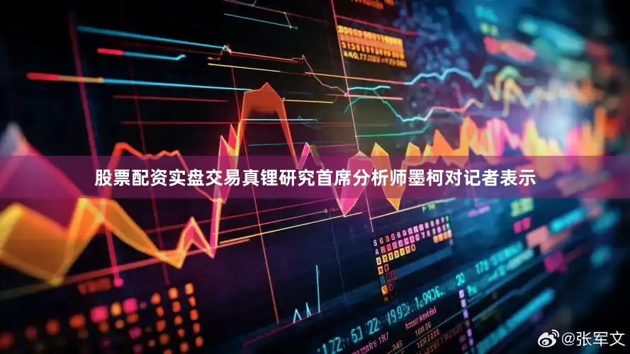 股票配资实盘交易真锂研究首席分析师墨柯对记者表示