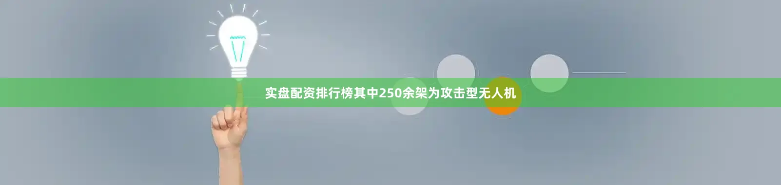 实盘配资排行榜其中250余架为攻击型无人机