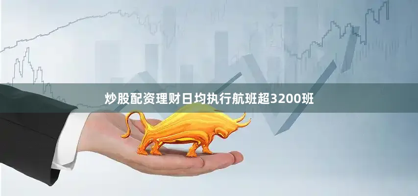 炒股配资理财日均执行航班超3200班