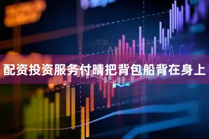 配资投资服务付晴把背包船背在身上