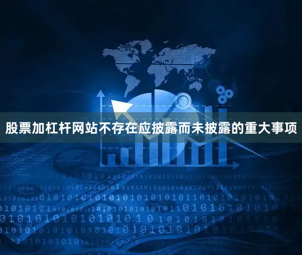 股票加杠杆网站不存在应披露而未披露的重大事项