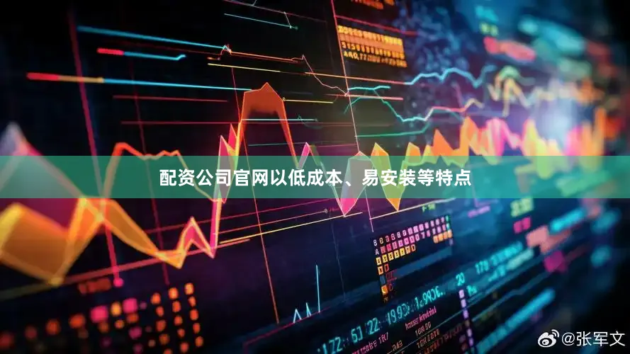 配资公司官网以低成本、易安装等特点