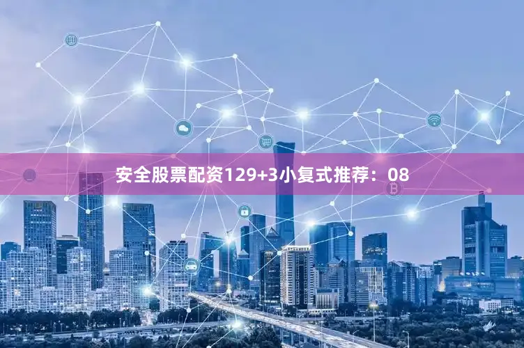 安全股票配资12　　9+3小复式推荐：　　08