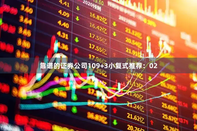 靠谱的证券公司10　　9+3小复式推荐：02
