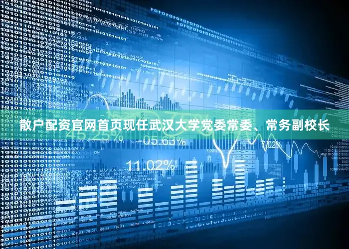 散户配资官网首页现任武汉大学党委常委、常务副校长