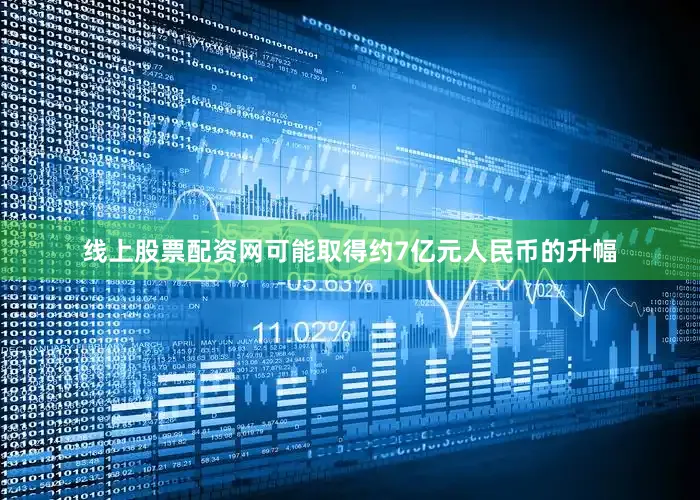 线上股票配资网可能取得约7亿元人民币的升幅