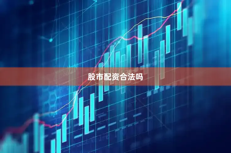 股市配资合法吗