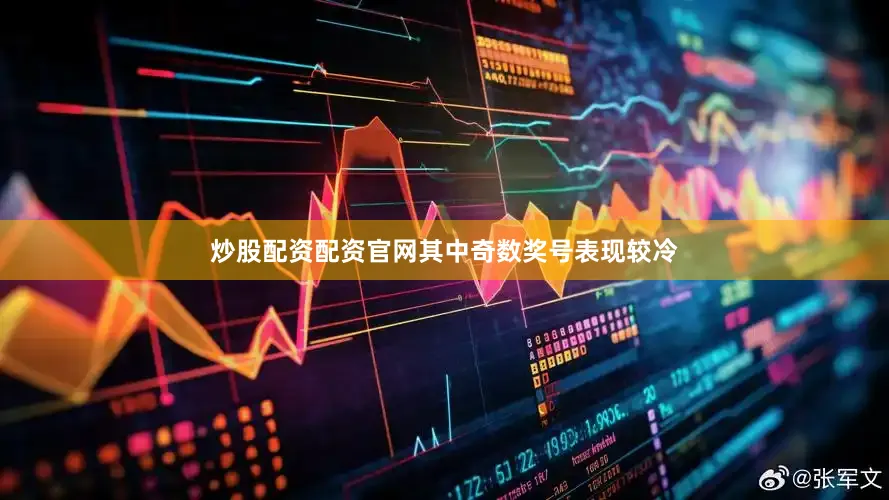 炒股配资配资官网其中奇数奖号表现较冷
