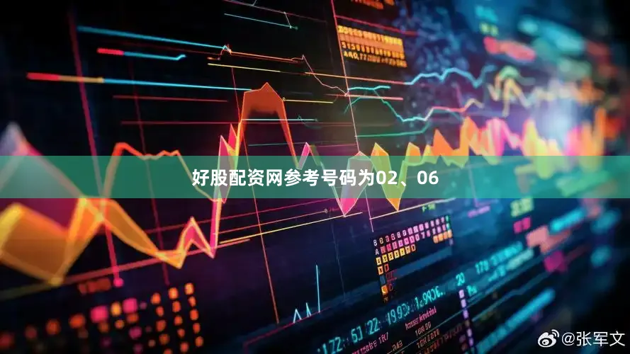 好股配资网参考号码为02、06
