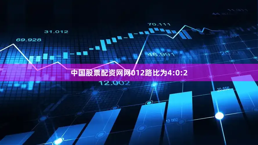 中国股票配资网网012路比为4:0:2