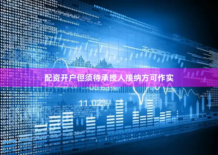 配资开户但须待承授人接纳方可作实