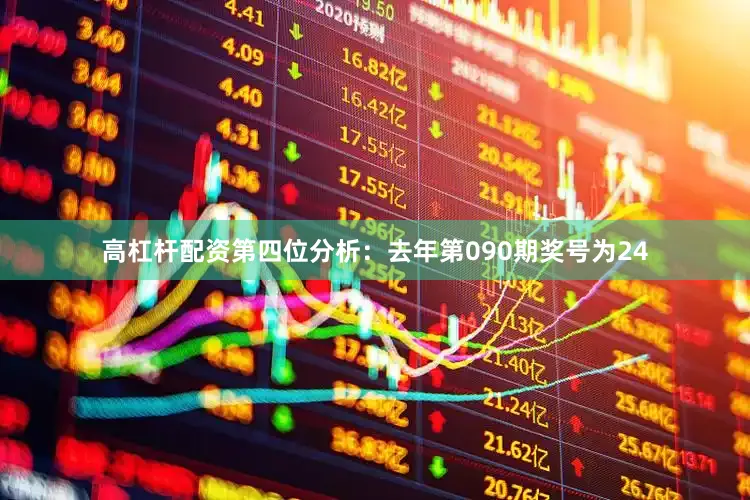 高杠杆配资　　第四位分析：去年第090期奖号为24