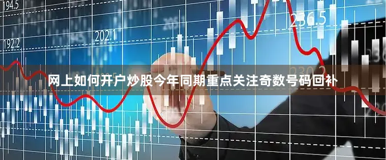 网上如何开户炒股今年同期重点关注奇数号码回补