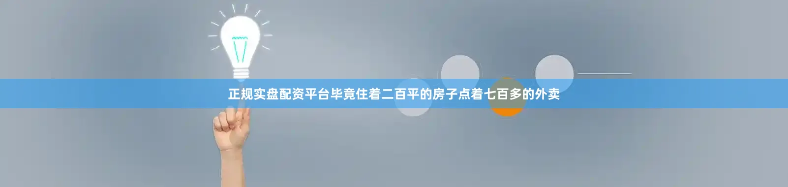 正规实盘配资平台毕竟住着二百平的房子点着七百多的外卖