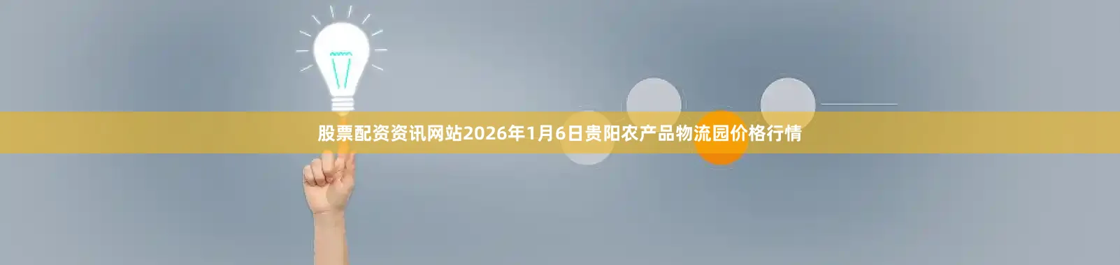 股票配资资讯网站2026年1月6日贵阳农产品物流园价格行情