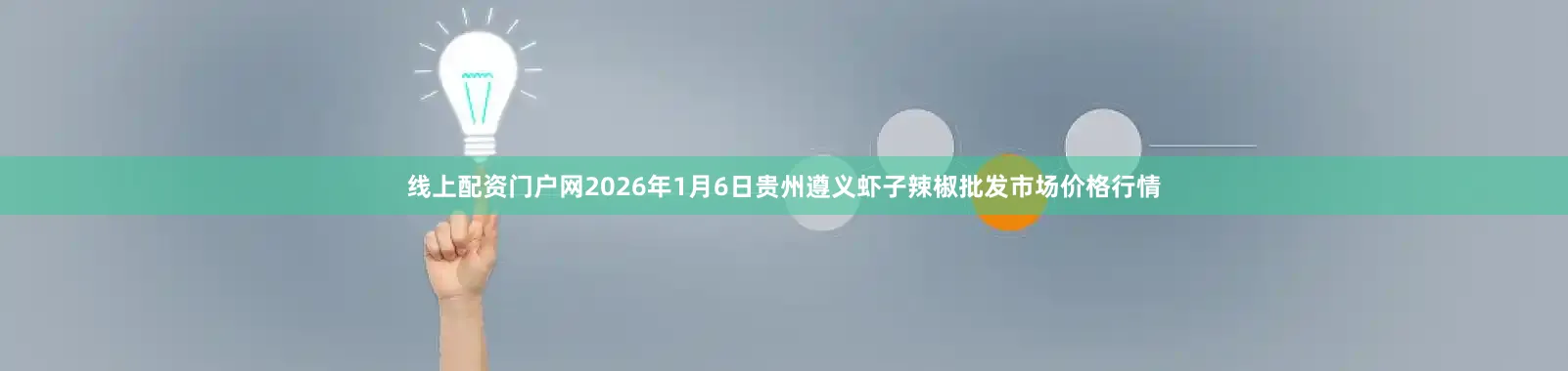 线上配资门户网2026年1月6日贵州遵义虾子辣椒批发市场价格行情