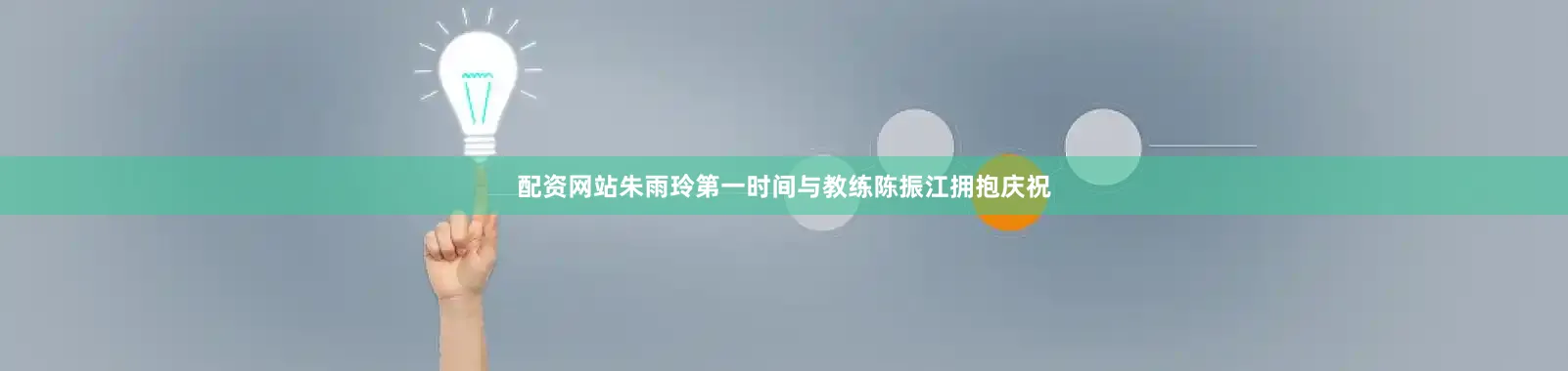 配资网站朱雨玲第一时间与教练陈振江拥抱庆祝