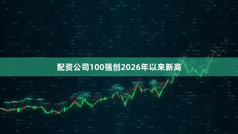 配资公司100强创2026年以来新高