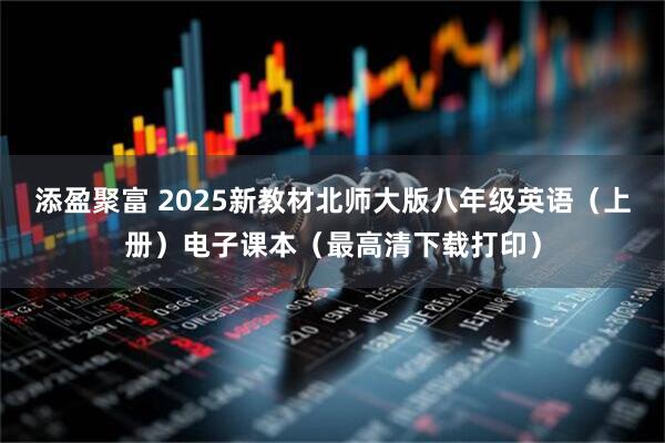 添盈聚富 2025新教材北师大版八年级英语（上册）电子课本（最高清下载打印）